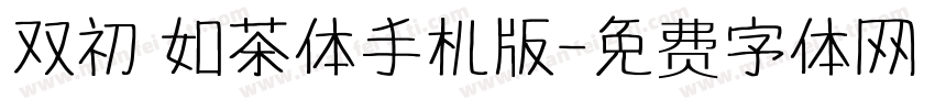 双初 如茶体手机版字体转换